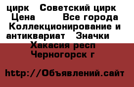 1.2) цирк : Советский цирк › Цена ­ 99 - Все города Коллекционирование и антиквариат » Значки   . Хакасия респ.,Черногорск г.